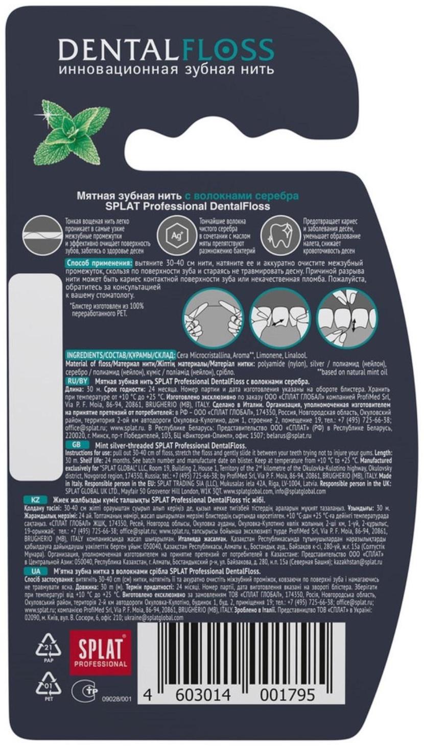 Зубная нить Splat Dental Floss, с волокнами серебра и мятой, 30 м