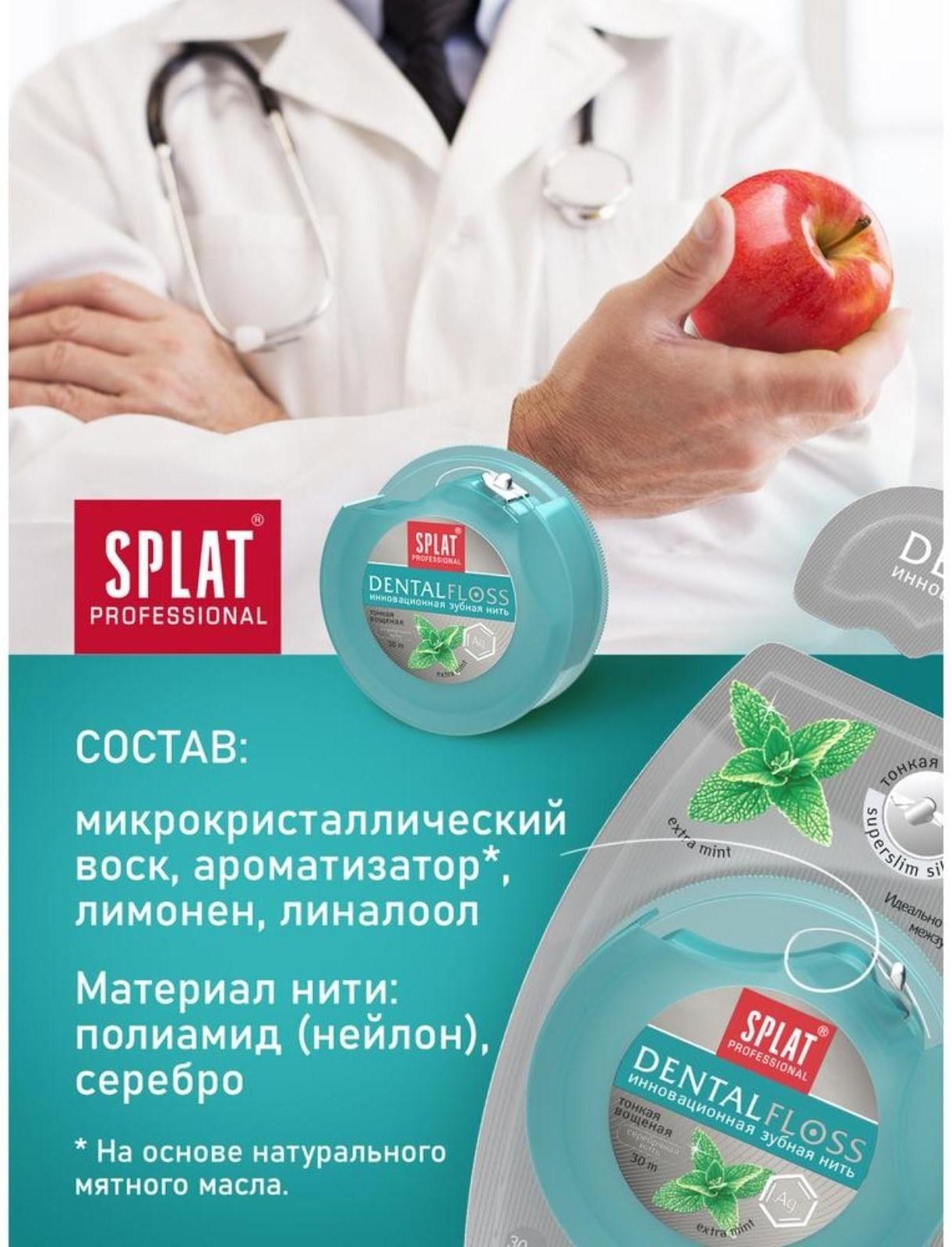 Зубная нить Splat Dental Floss, с волокнами серебра и мятой, 30 м
