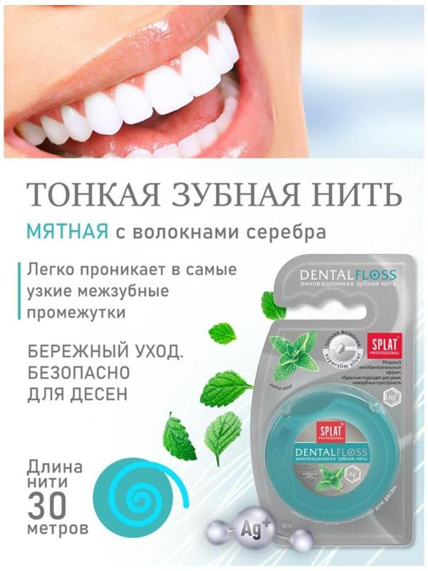 Зубная нить Splat Dental Floss, с волокнами серебра и мятой, 30 м