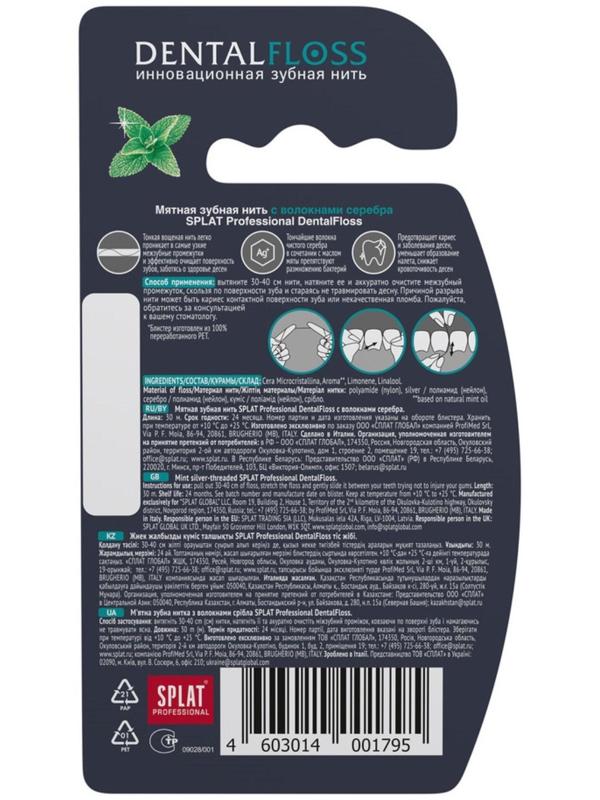 Зубная нить Splat Dental Floss, с волокнами серебра и мятой, 30 м