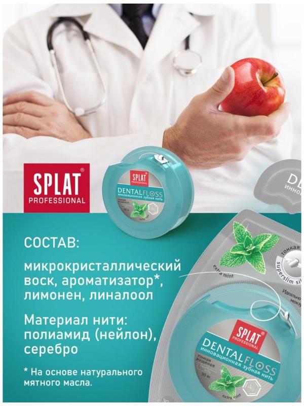 Зубная нить Splat Dental Floss, с волокнами серебра и мятой, 30 м