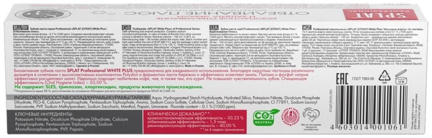 Зубная паста Splat Professional, отбеливание плюс, 100 мл