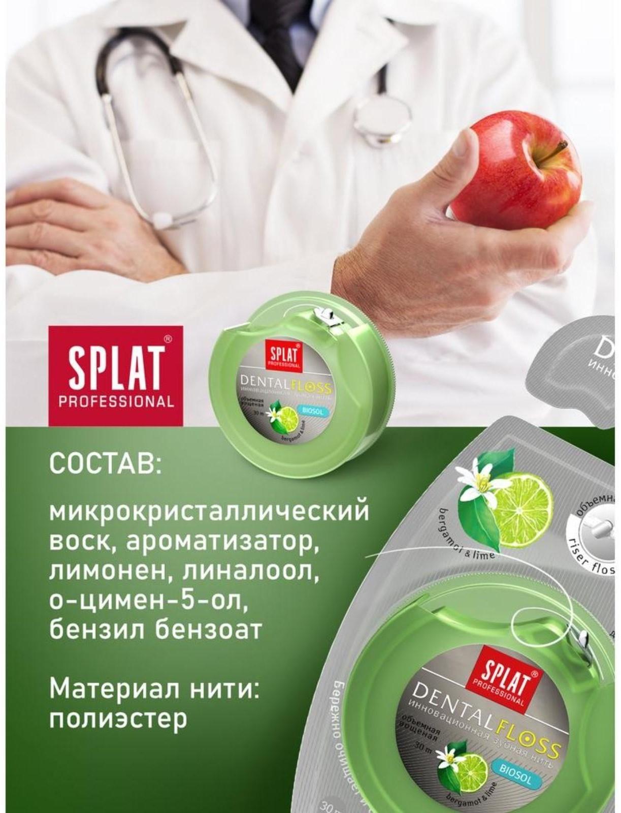 Зубная нить Splat DentalFloss, с ароматом бергамота и лайма, 30 м