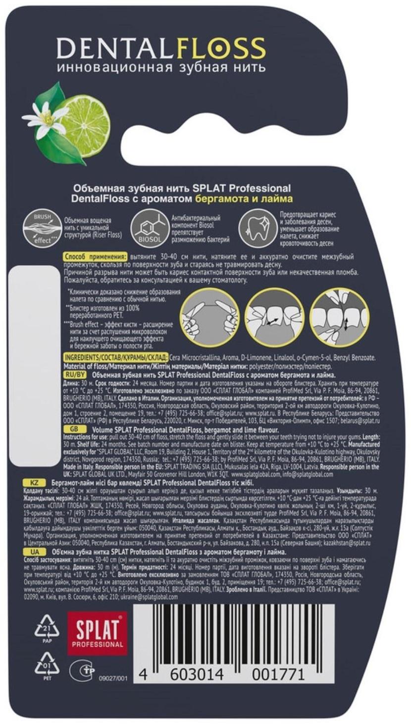 Зубная нить Splat DentalFloss, с ароматом бергамота и лайма, 30 м