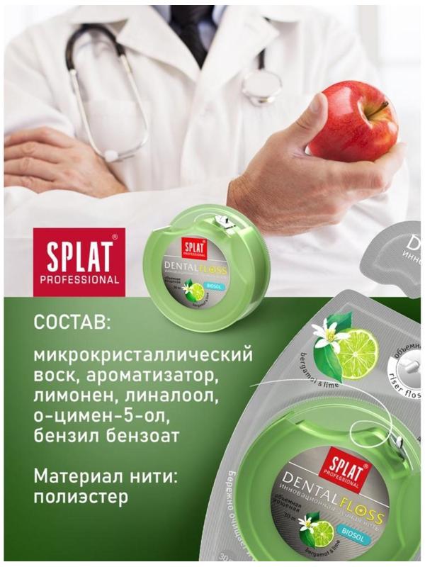 Зубная нить Splat DentalFloss, с ароматом бергамота и лайма, 30 м