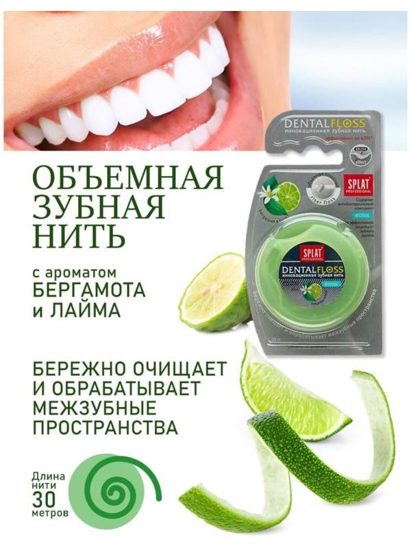 Зубная нить Splat DentalFloss, с ароматом бергамота и лайма, 30 м