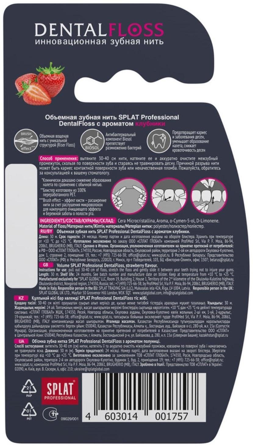 Зубная нить Splat DentalFloss, с ароматом клубники, 30 м