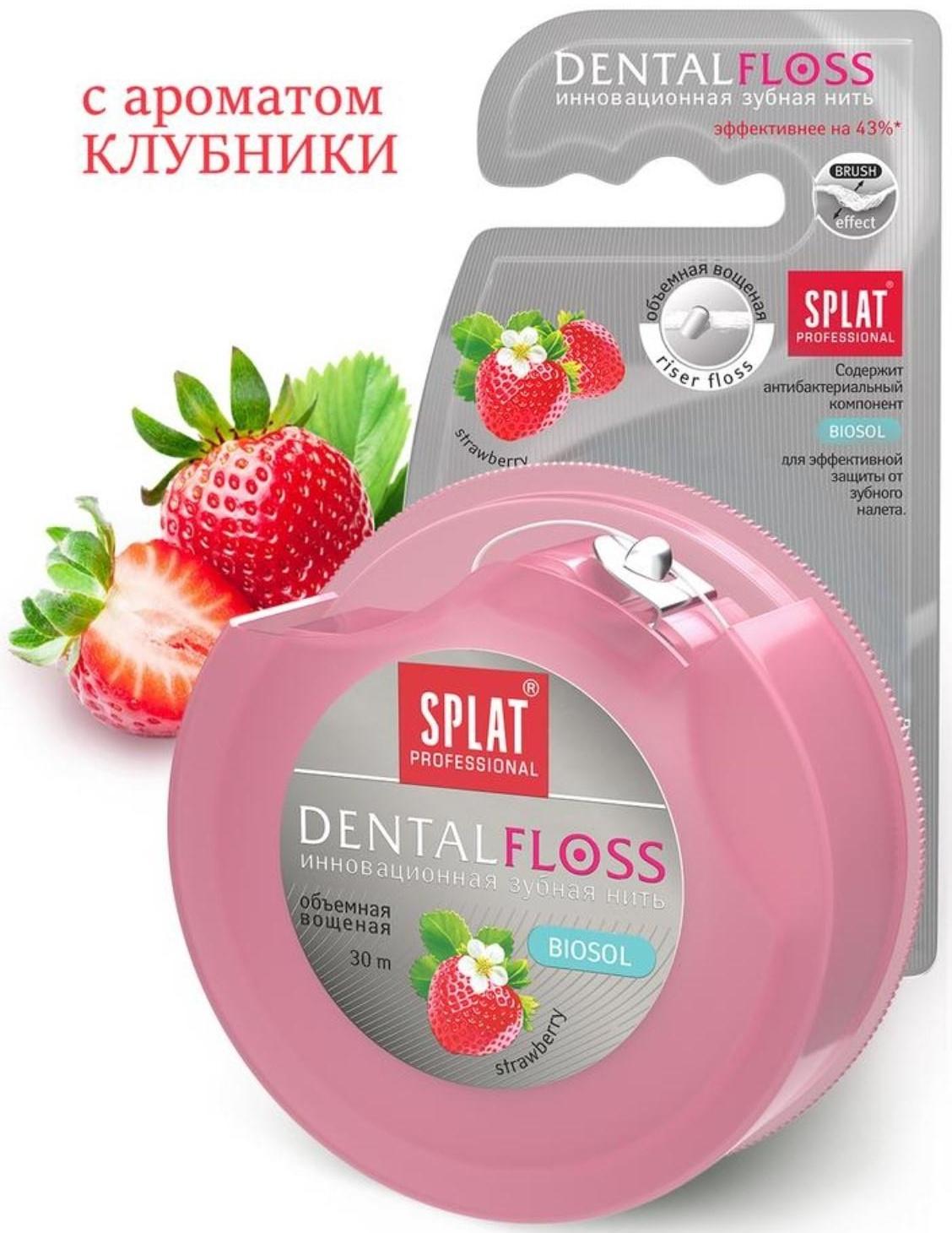 Зубная нить Splat DentalFloss, с ароматом клубники, 30 м