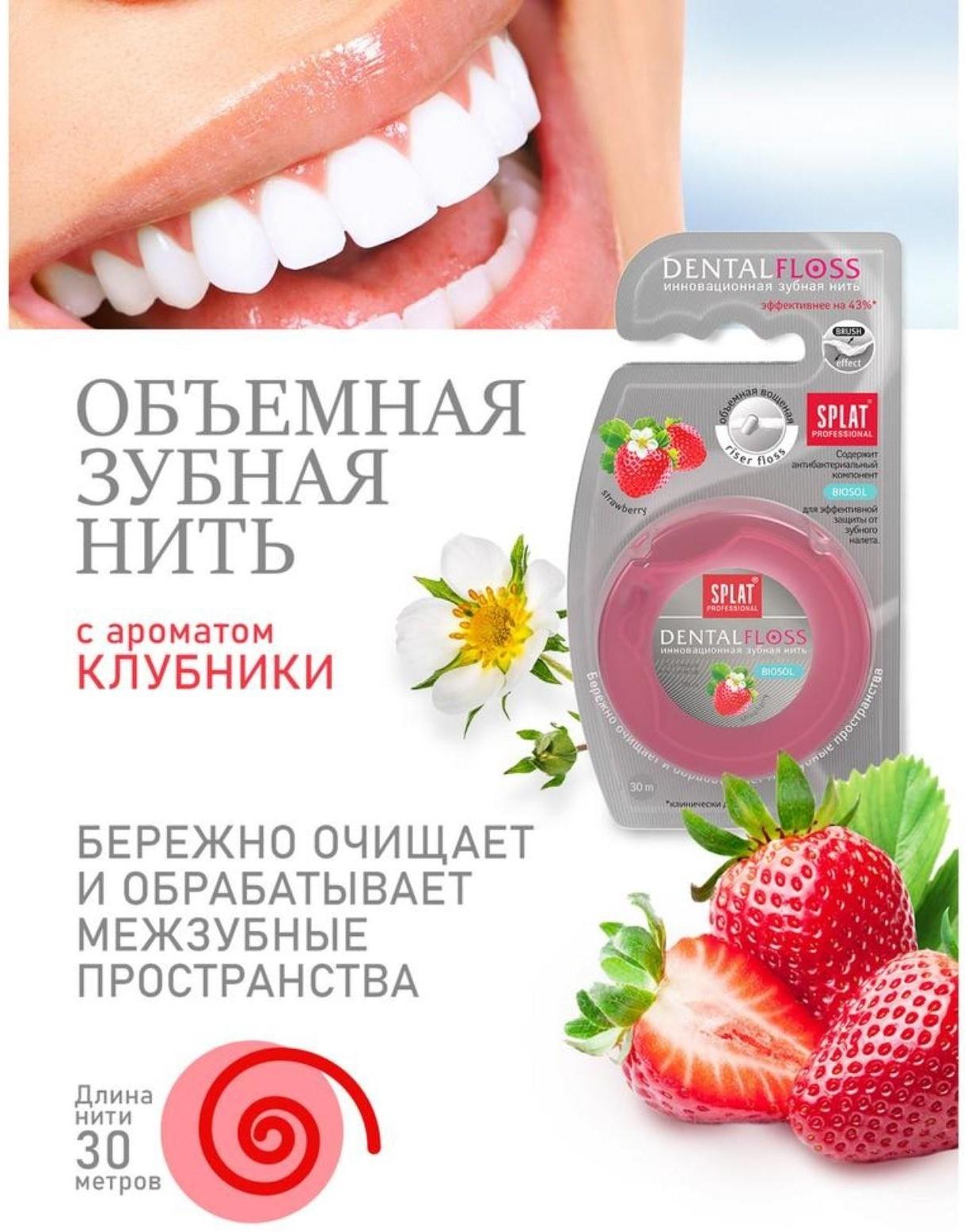Зубная нить Splat DentalFloss, с ароматом клубники, 30 м
