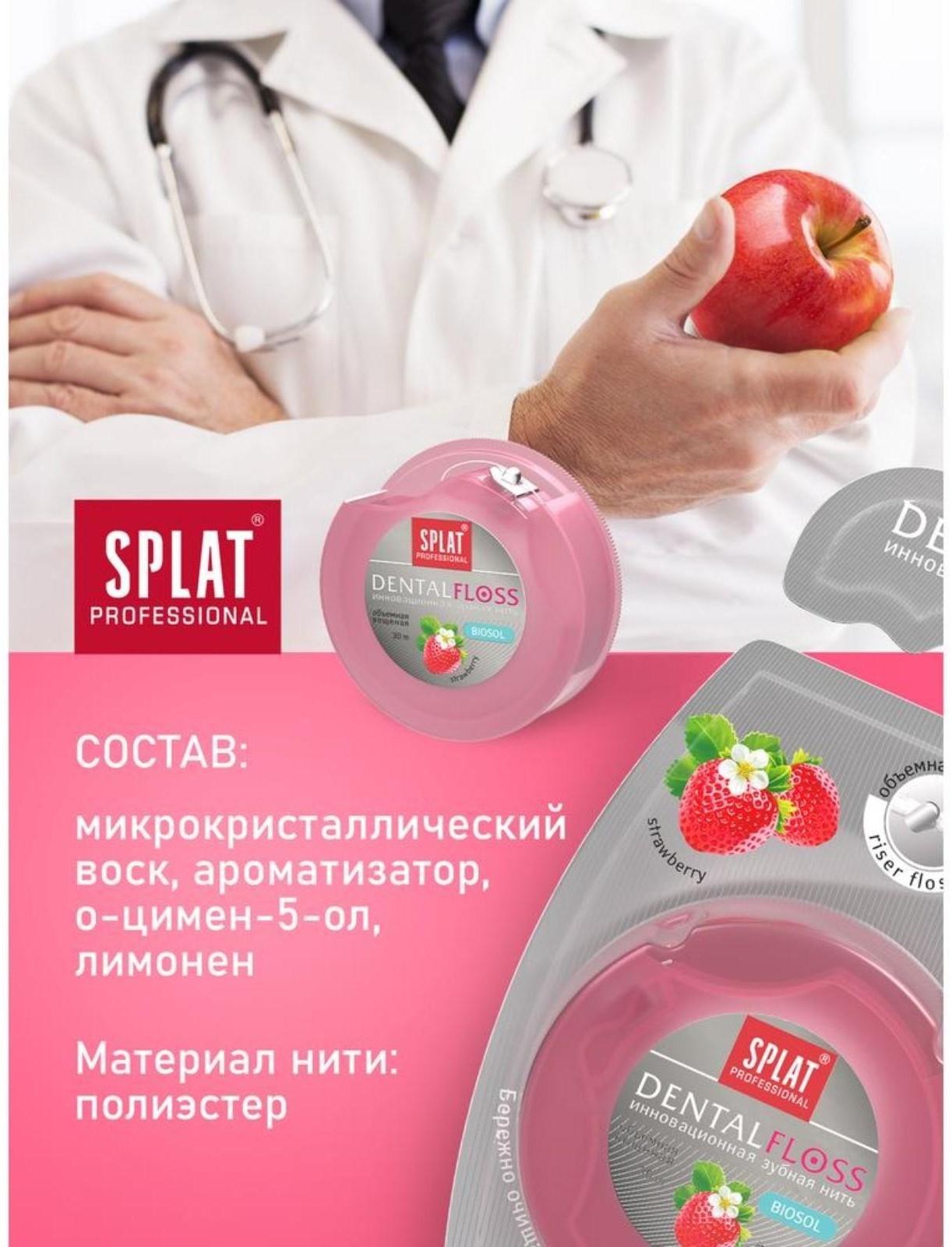 Зубная нить Splat DentalFloss, с ароматом клубники, 30 м