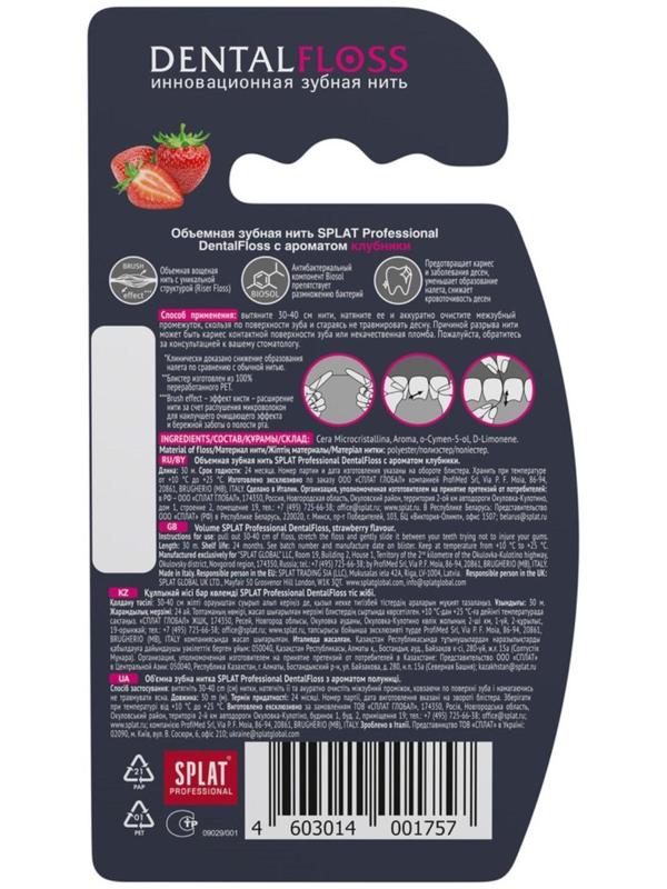Зубная нить Splat DentalFloss, с ароматом клубники, 30 м
