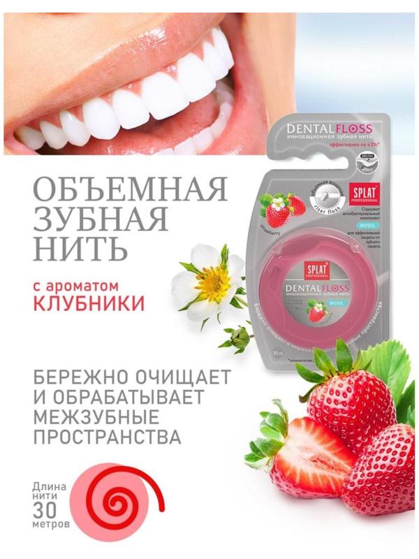 Зубная нить Splat DentalFloss, с ароматом клубники, 30 м