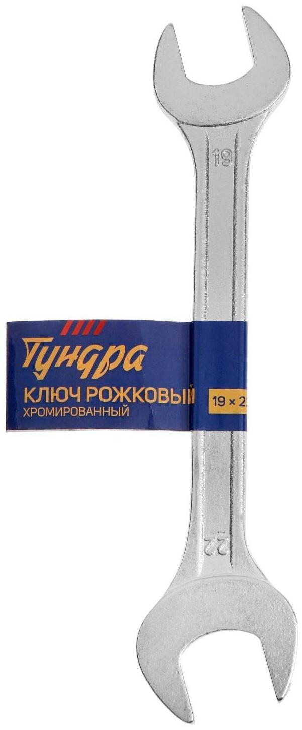 Ключ рожковый ТУНДРА, хромированный, 19 х 22 мм