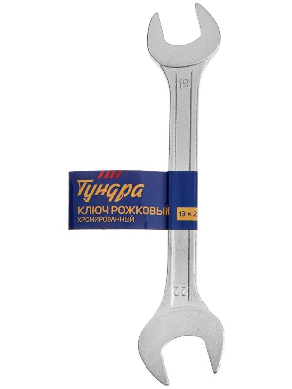 Ключ рожковый ТУНДРА, хромированный, 19 х 22 мм