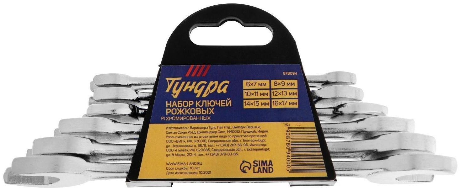 Набор ключей рожковых в холдере ТУНДРА, хромированные, 6 - 17 мм, 6 шт.