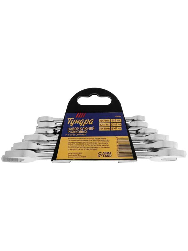 Набор ключей рожковых в холдере ТУНДРА, хромированные, 6 - 17 мм, 6 шт.