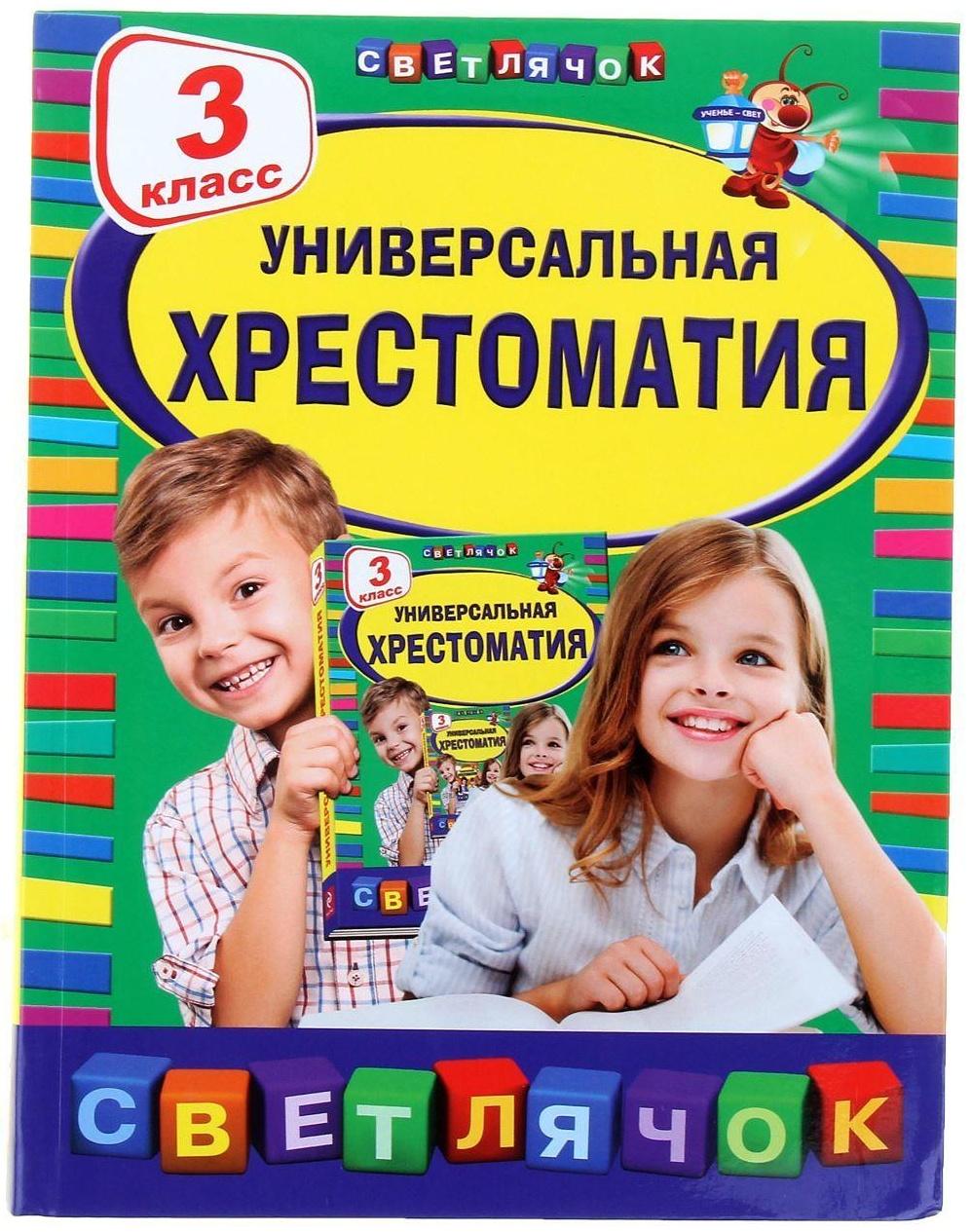 Универсальная хрестоматия, 3 класс