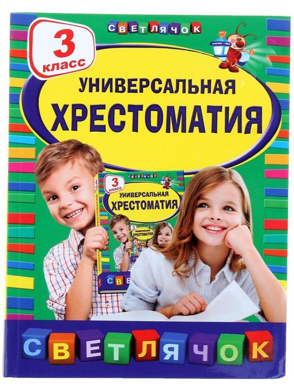 Универсальная хрестоматия, 3 класс