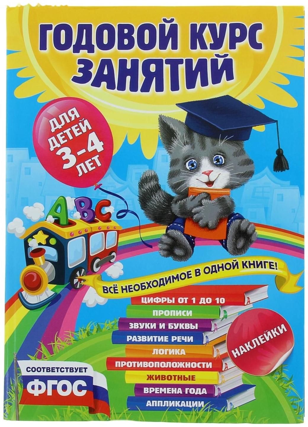Годовой курс занятий: для детей 3-4 лет, с наклейками. Далидович А., Лазарь Е., Мазаник Т.