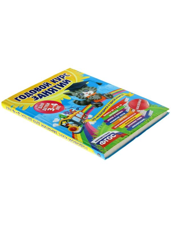 Годовой курс занятий: для детей 3-4 лет, с наклейками. Далидович А., Лазарь Е., Мазаник Т.