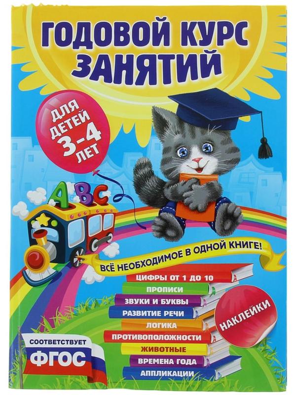 Годовой курс занятий: для детей 3-4 лет, с наклейками. Далидович А., Лазарь Е., Мазаник Т.