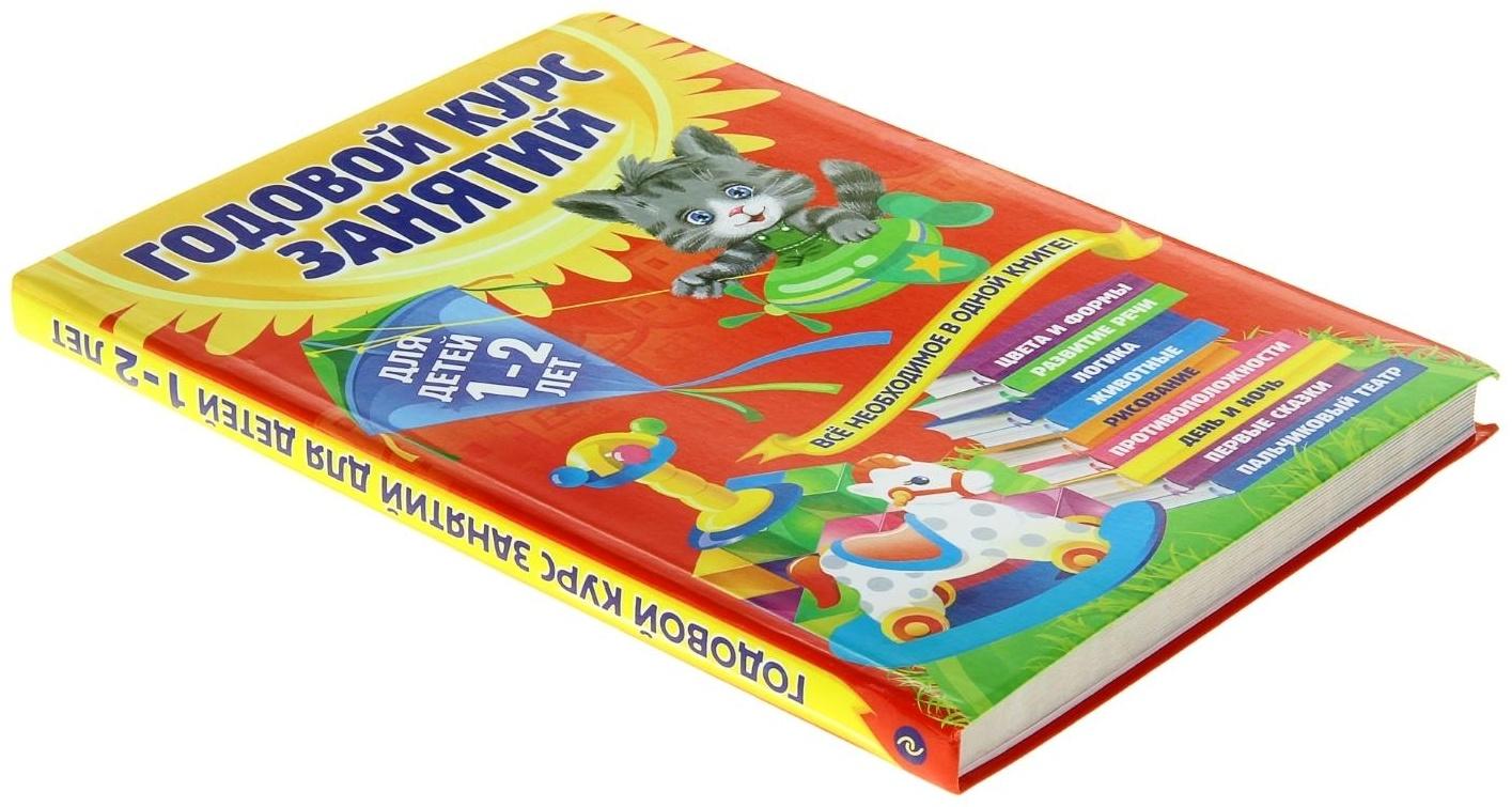 Годовой курс занятий: для детей 1-2 лет. Горбацевич А. Г., Далидович А., Мазаник Т. М., Цивилько Н. М.