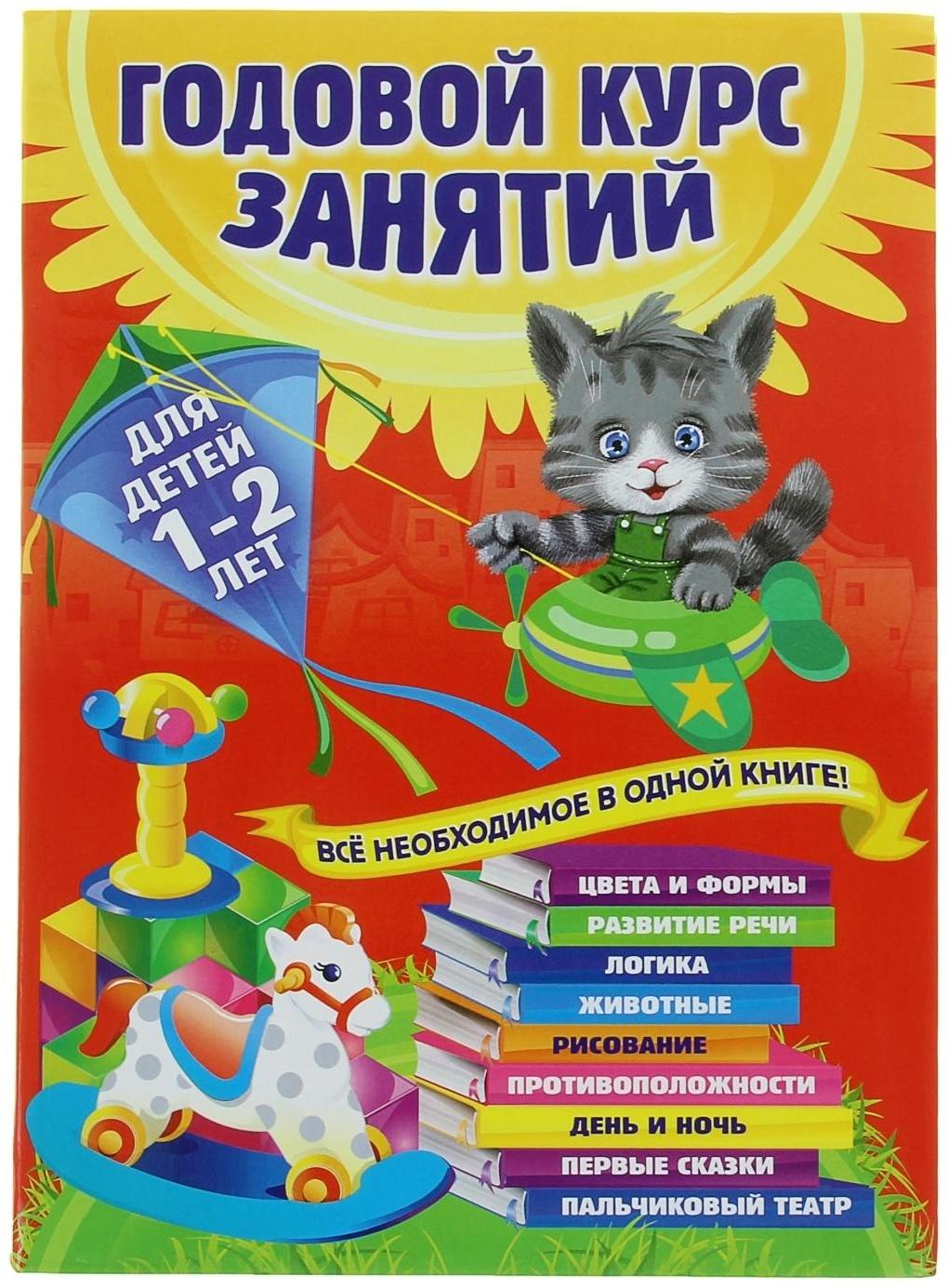 Годовой курс занятий: для детей 1-2 лет. Горбацевич А. Г., Далидович А., Мазаник Т. М., Цивилько Н. М.