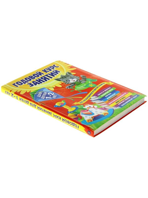 Годовой курс занятий: для детей 1-2 лет. Горбацевич А. Г., Далидович А., Мазаник Т. М., Цивилько Н. М.