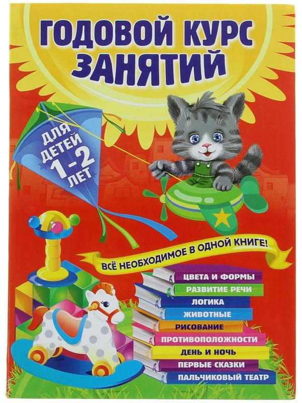 Годовой курс занятий: для детей 1-2 лет. Горбацевич А. Г., Далидович А., Мазаник Т. М., Цивилько Н. М.
