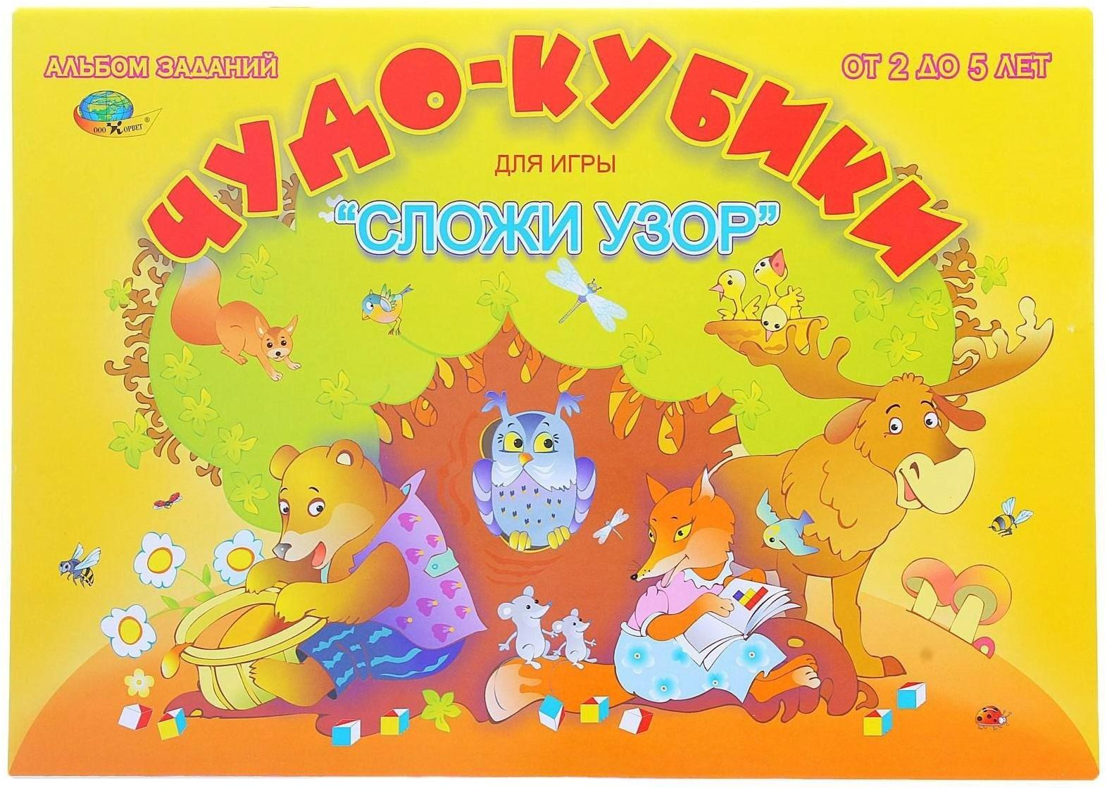 Альбом заданий «Чудо кубики. Сложи узор»