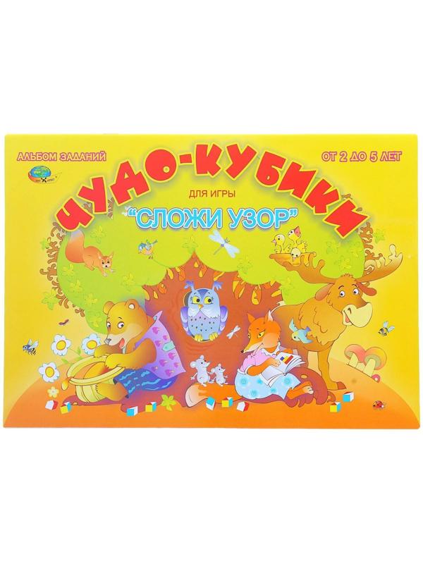 Альбом заданий «Чудо кубики. Сложи узор»