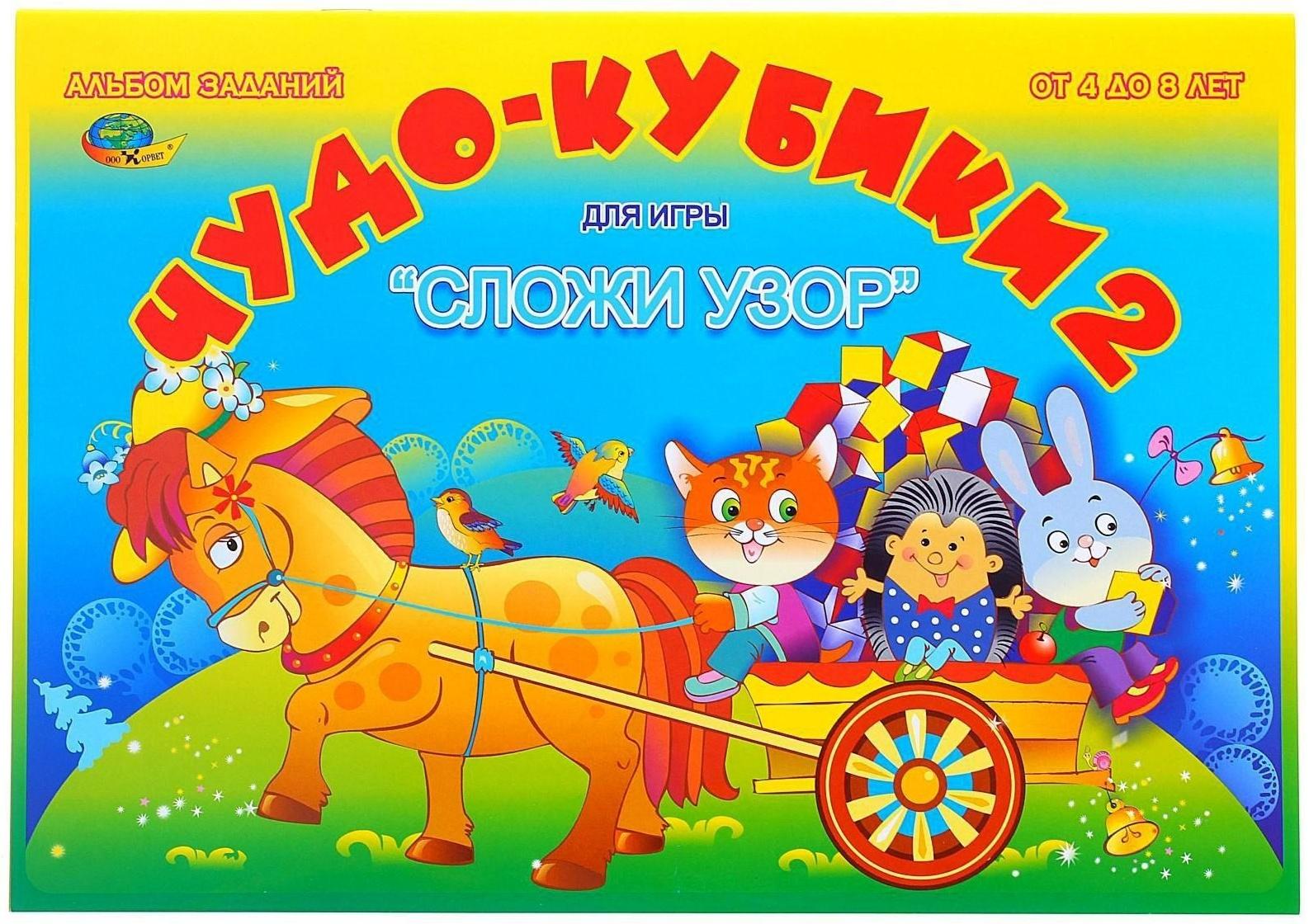 Альбом заданий «Чудо-кубики 2. Сложи узор»