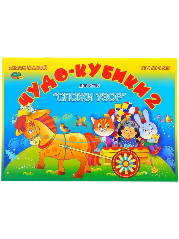 Альбом заданий «Чудо-кубики 2. Сложи узор»