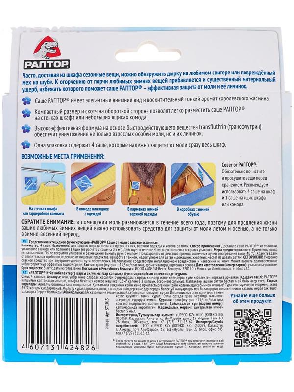 Саше от моли 