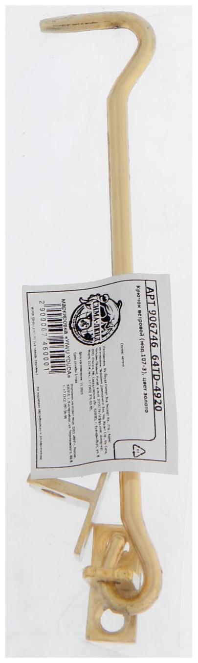 Крючок ветровой (мод.107-3), цвет золото