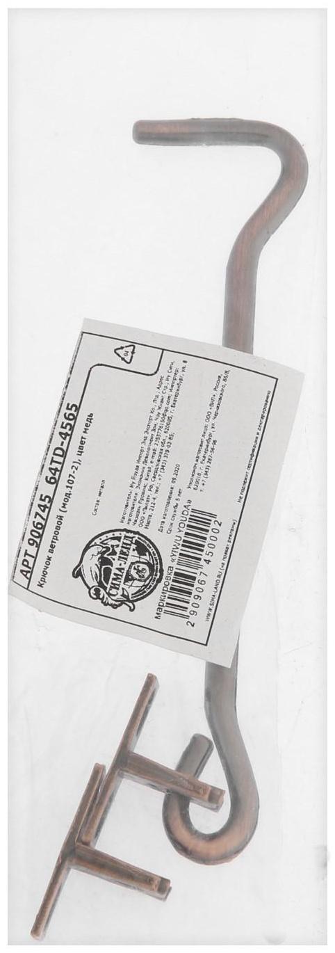 Крючок ветровой (мод.107-2), цвет медь