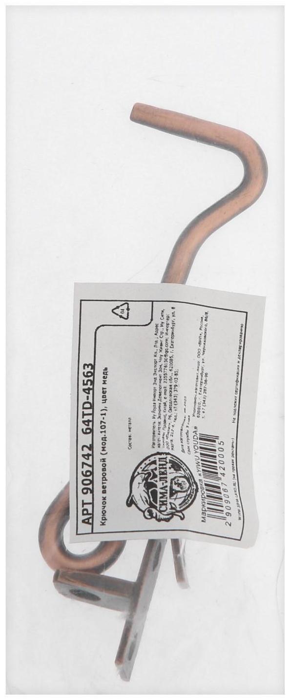 Крючок ветровой (мод.107-1), цвет медь