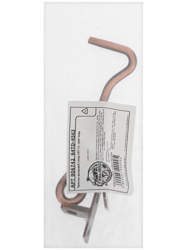 Крючок ветровой (мод.107-1), цвет медь
