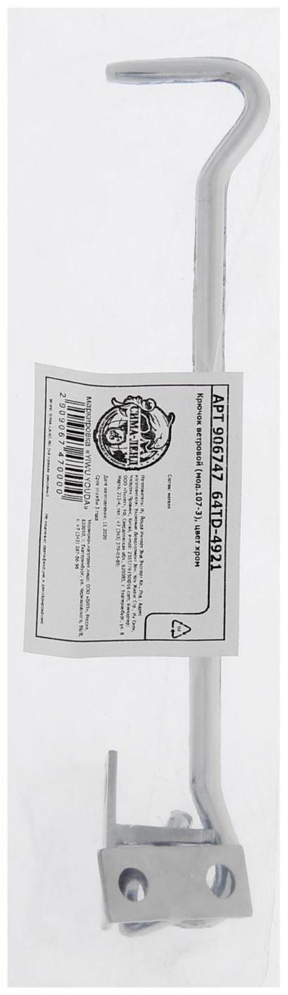 Крючок ветровой (мод.107-3), цвет хром