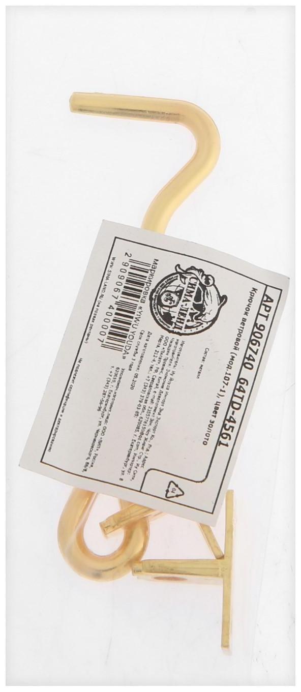 Крючок ветровой (мод.107-1), цвет золото