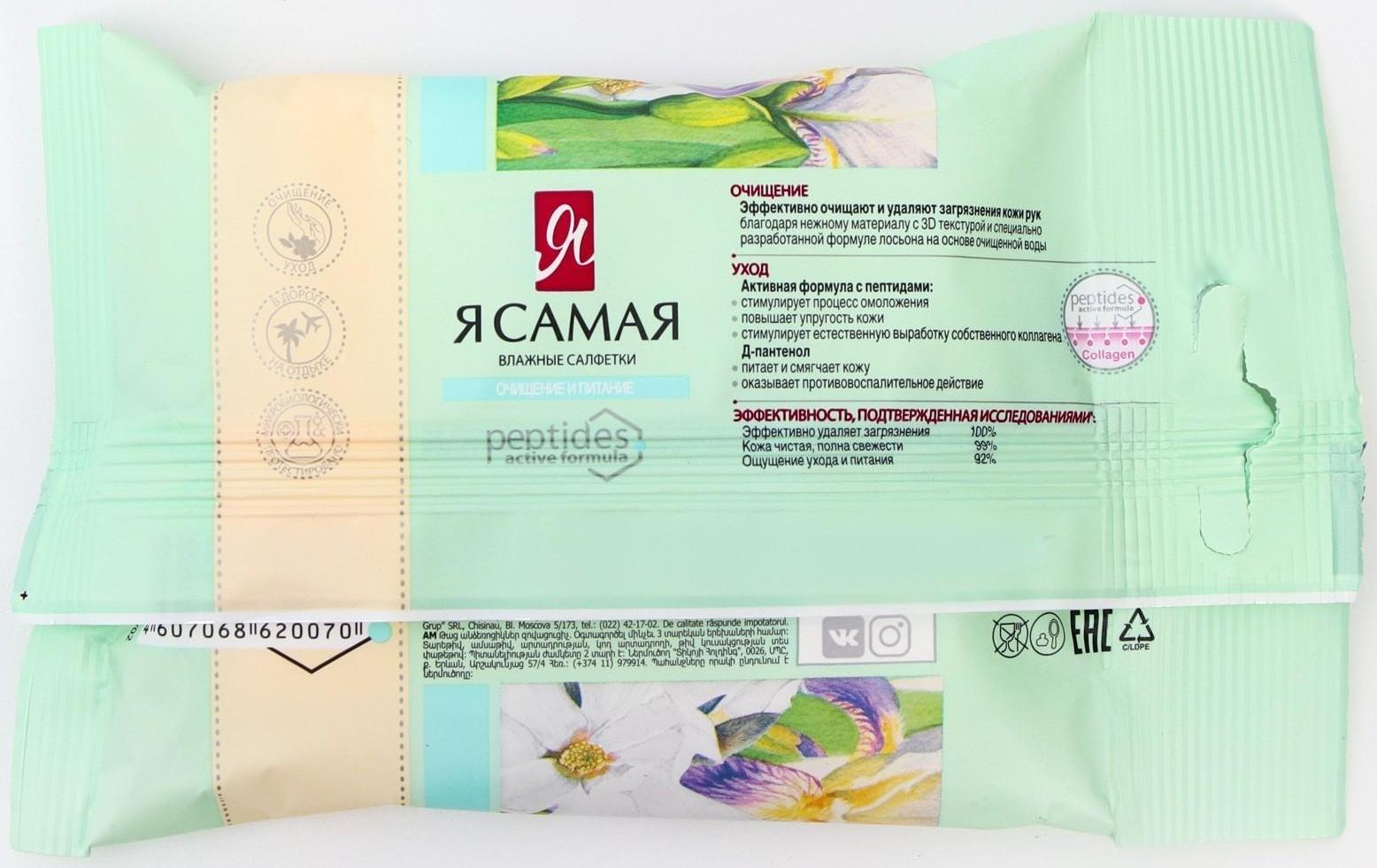 Влажные салфетки «Я самая», МИКС, 15 шт.