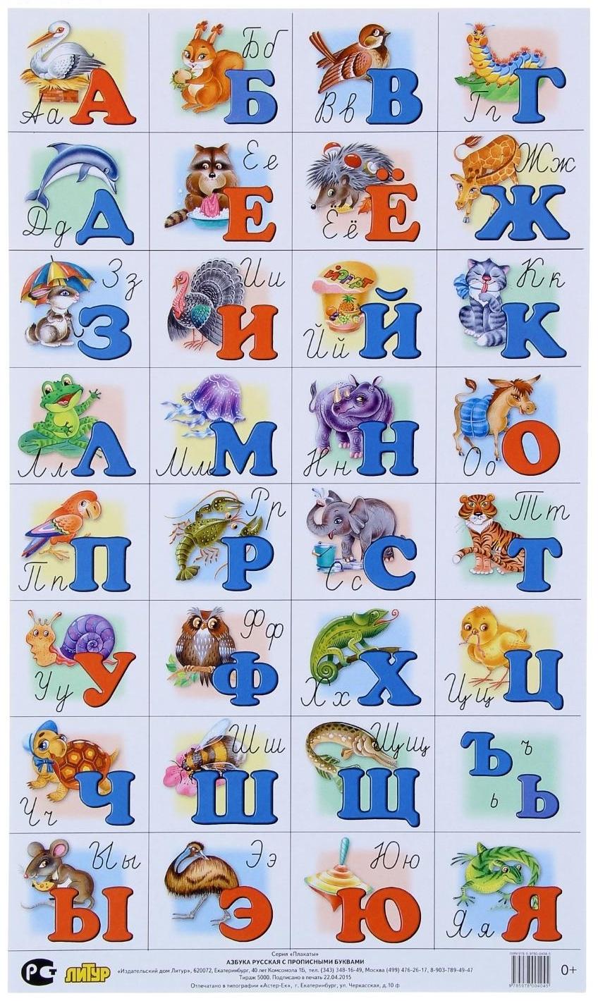 Плакат «Азбука русская с прописными буквами», малый формат