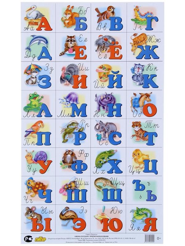 Плакат «Азбука русская с прописными буквами», малый формат