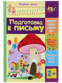 Подготовка к письму: сборник развивающих заданий для детей 2 лет и старше