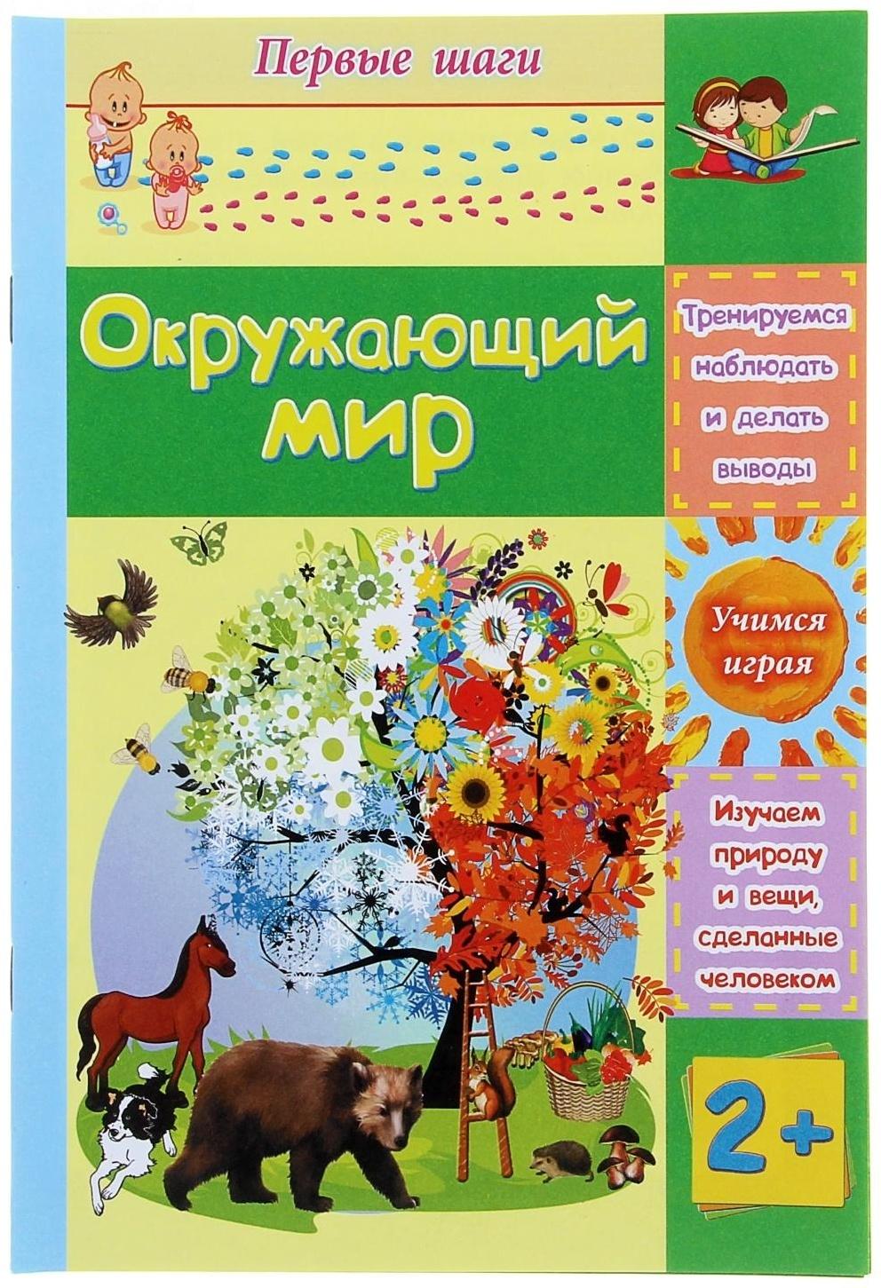 Окружающий мир: сборник развивающих заданий для детей 2 лет и старше