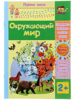 Окружающий мир: сборник развивающих заданий для детей 2 лет и старше