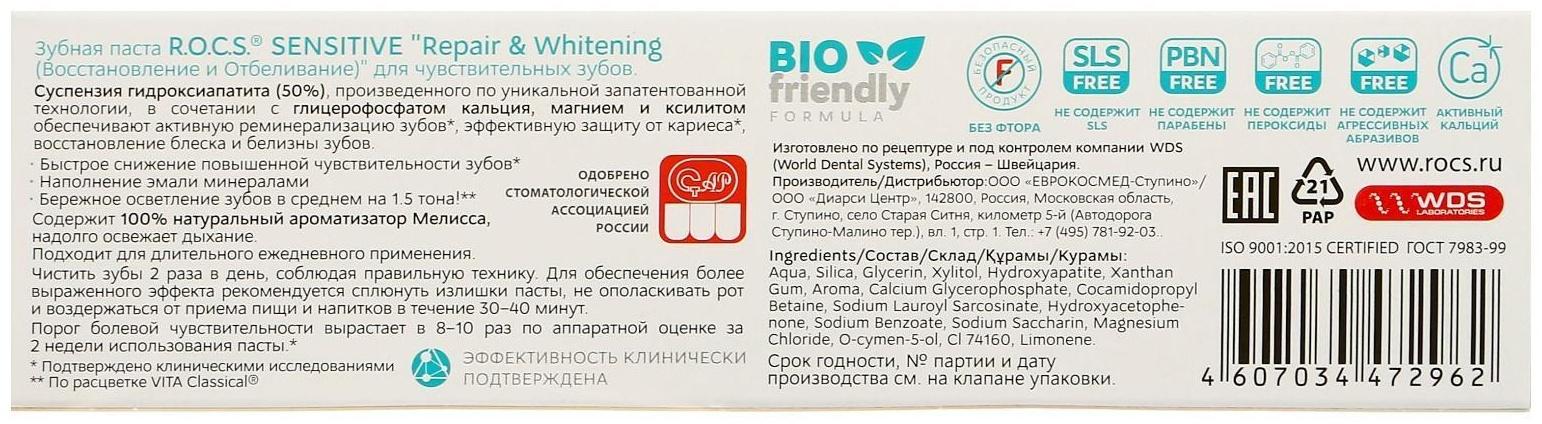 Зубная паста R.O.C.S. SENSITIVE, восстановление и отбеливание, 94 г