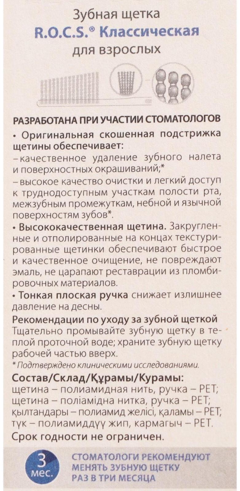 Зубная щетка R.O.C.S. Классическая, жесткая микс