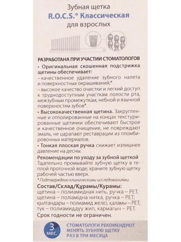 Зубная щетка R.O.C.S. Классическая, жесткая микс