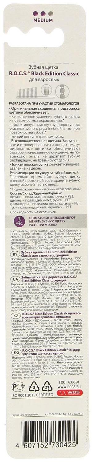 Зубная щетка R.O.C.S. Black Edition Classic, средняя микс